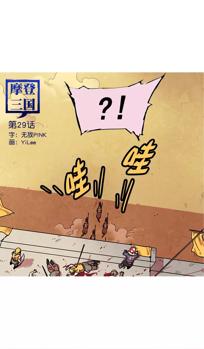 [第29话]黄巾起义—抓住了火种-摩登三国-无敌PINK,YiLee（第4张）