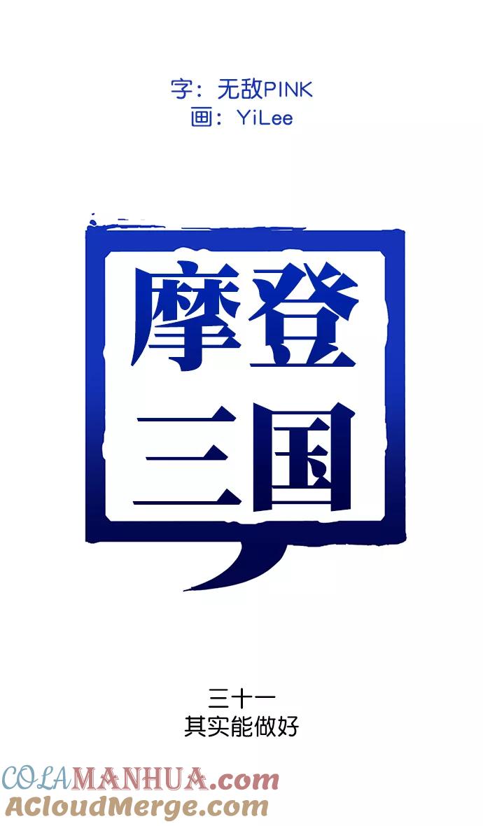 [第31话]黄巾起义—其实能做好-摩登三国-无敌PINK,YiLee（第7张）