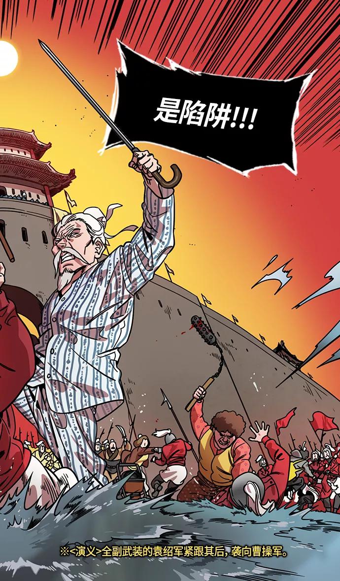 [第319话]官渡之战-最后的反抗-摩登三国-无敌PINK,YiLee（第12张）