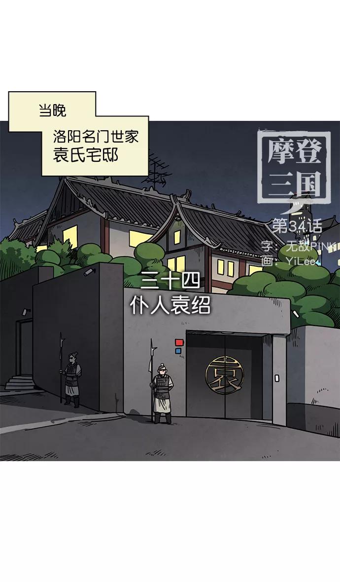 [第34话]黄巾起义—仆人袁绍-摩登三国-无敌PINK,YiLee（第4张）