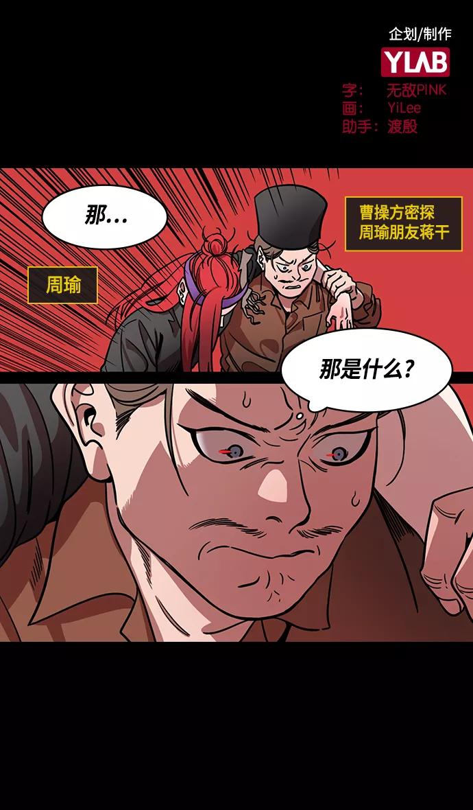 [第377话]赤壁之战-曹操杀了蔡瑁-摩登三国-无敌PINK,YiLee（第2张）