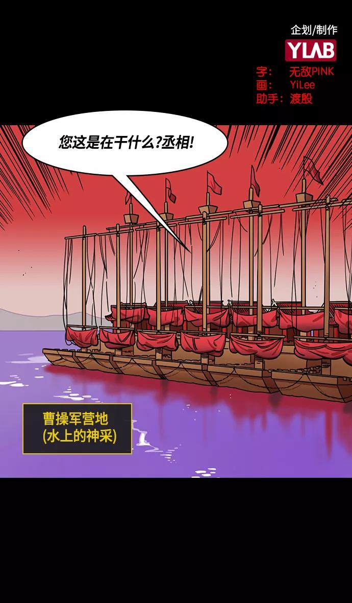 [第378话]赤壁之战-拿十万支箭来-摩登三国-无敌PINK,YiLee（第2张）