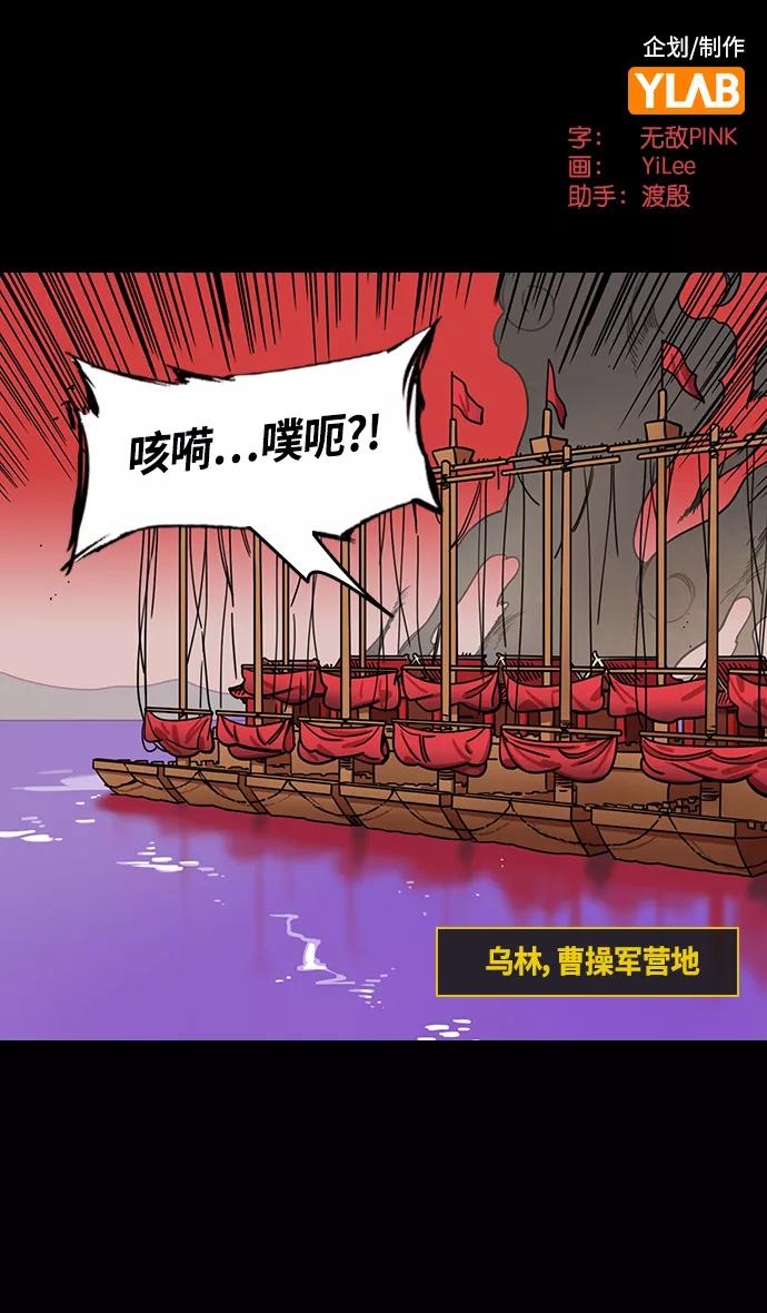 [第380话]赤壁之战-叹息的庞统-摩登三国-无敌PINK,YiLee（第2张）