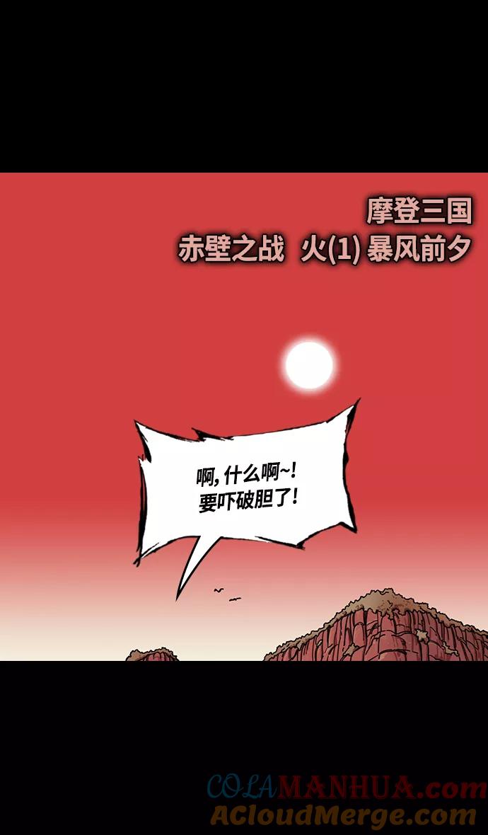 [第382话]赤壁之战-火（1）暴风前夕-摩登三国-无敌PINK,YiLee（第5张）