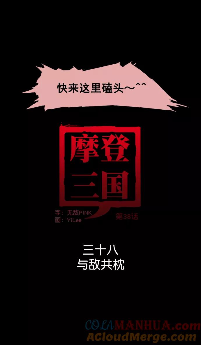 [第38话]黄巾起义—与敌共枕-摩登三国-无敌PINK,YiLee（第13张）