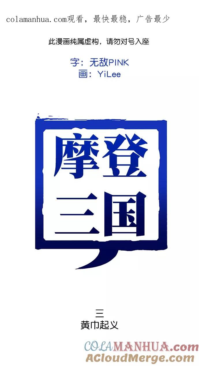 [第3话]黄巾起义—黄巾起义-摩登三国-无敌PINK,YiLee（第1张）