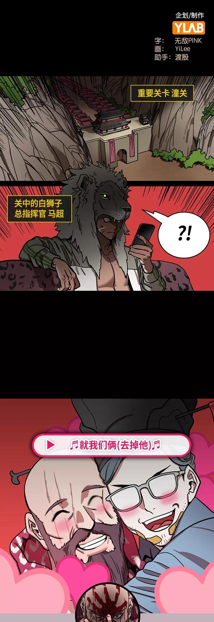 [第423话]入蜀-耍马超的曹操-摩登三国-无敌PINK,YiLee（第2张）