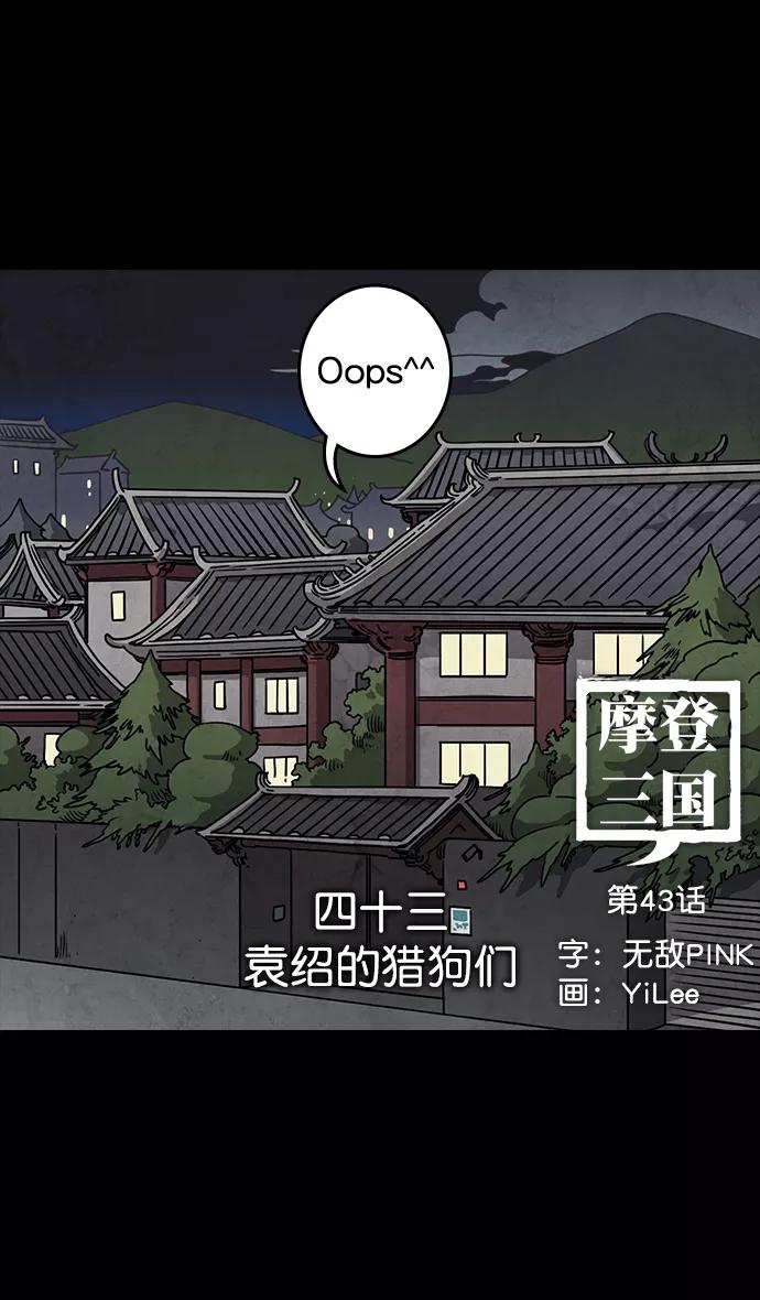 [第43话]十常侍之乱—袁绍的猎狗们-摩登三国-无敌PINK,YiLee（第10张）