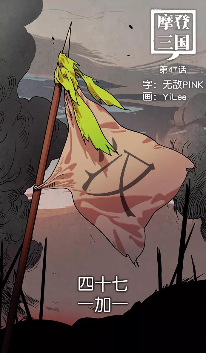 [第47话]十常侍之乱—一加一-摩登三国-无敌PINK,YiLee（第16张）