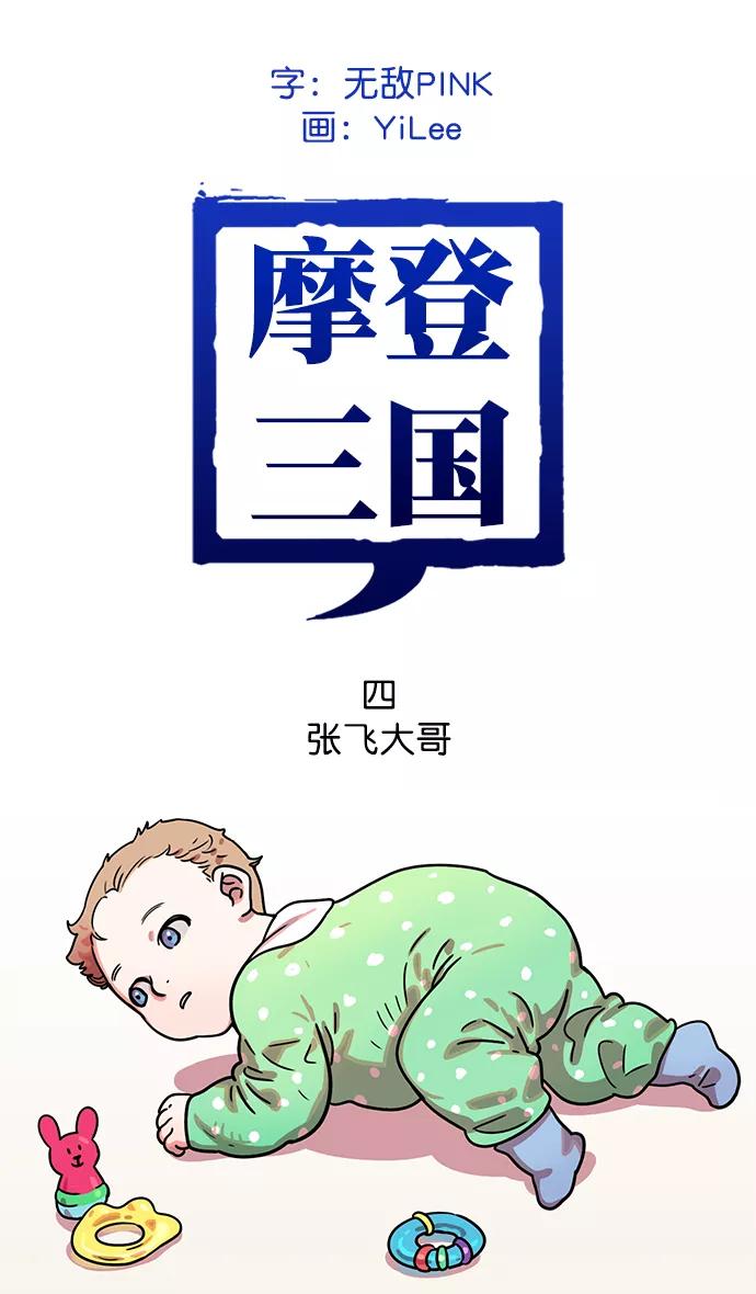 [第4话]黄巾起义—张飞大哥-摩登三国-无敌PINK,YiLee（第2张）