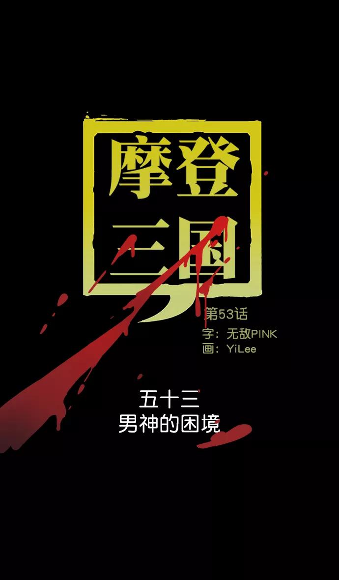 [第53话]十常侍之乱—男神的困境-摩登三国-无敌PINK,YiLee（第4张）