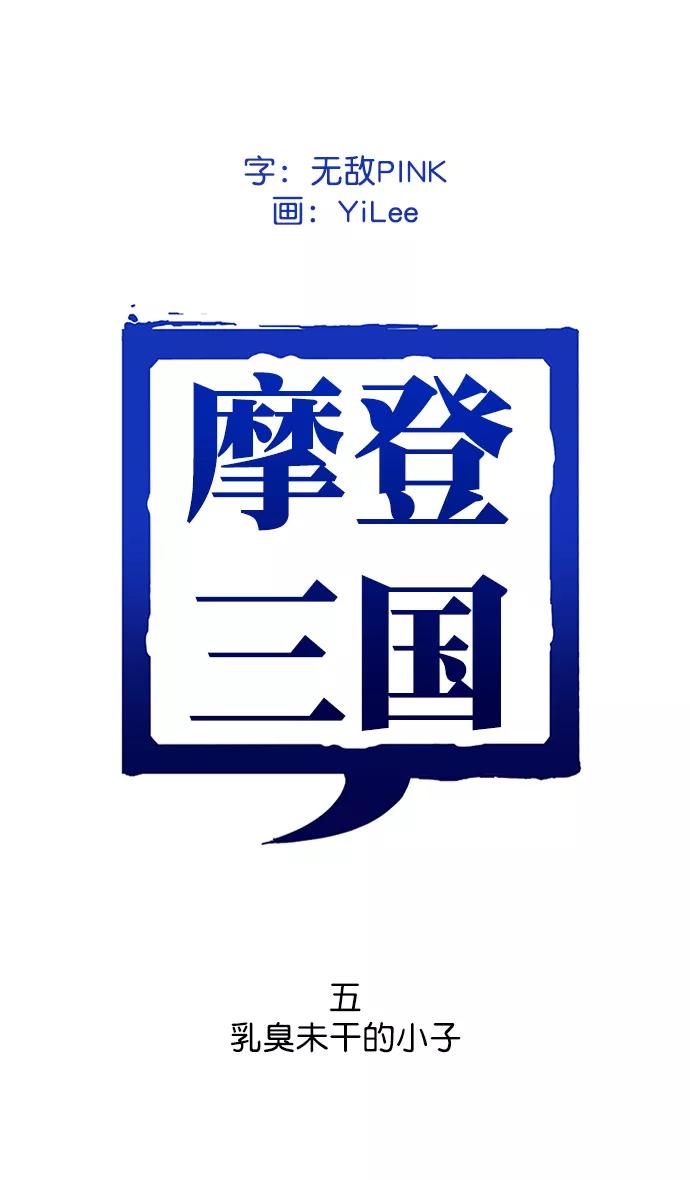 [第5话]黄巾起义—乳臭未干的小子-摩登三国-无敌PINK,YiLee（第2张）