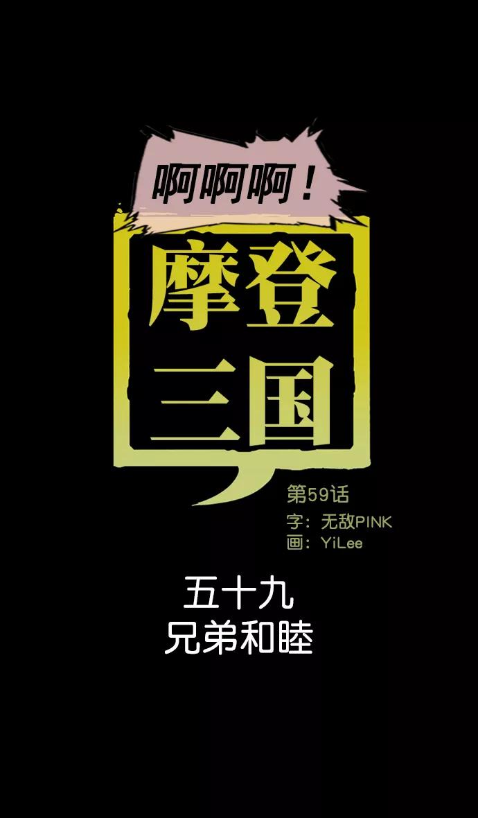 [第59话]十常侍之乱—兄弟和睦-摩登三国-无敌PINK,YiLee（第10张）