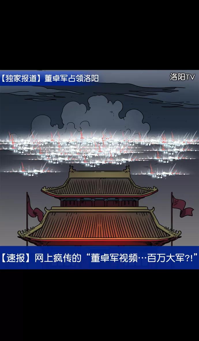 [第62话]反董卓联盟—董卓的狩猎方式-摩登三国-无敌PINK,YiLee（第18张）