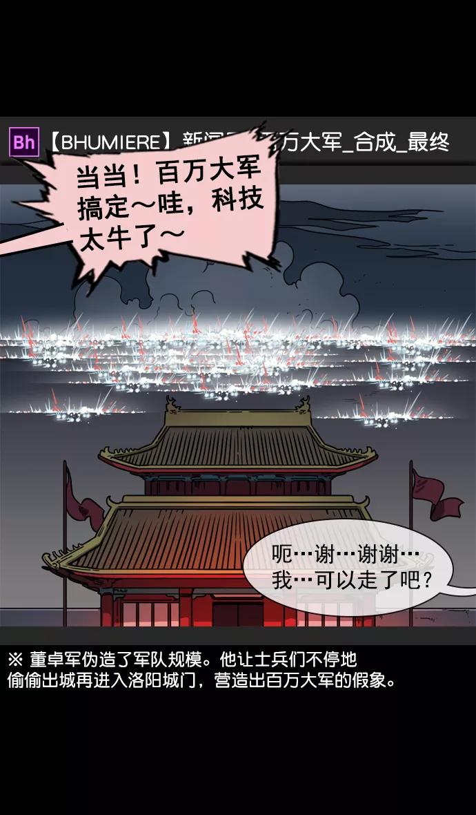 [第62话]反董卓联盟—董卓的狩猎方式-摩登三国-无敌PINK,YiLee（第24张）