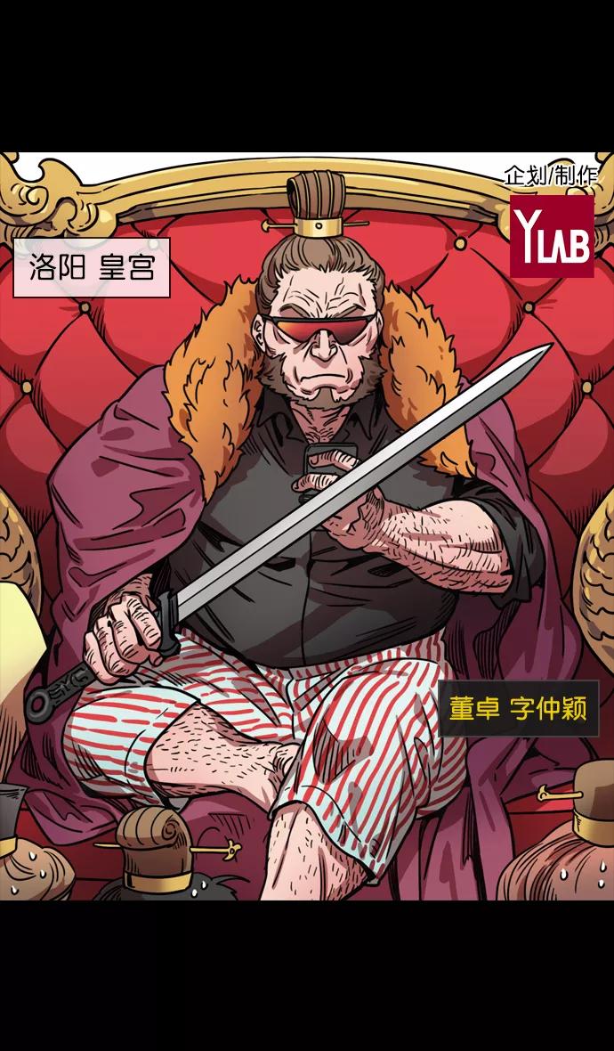 [第77话]反董卓联盟—袁氏家族灭亡-摩登三国-无敌PINK,YiLee（第2张）