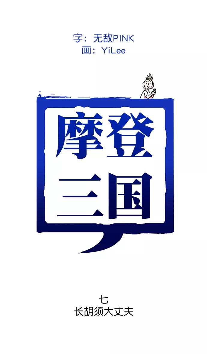 [第7话]黄巾起义—长胡须大丈夫-摩登三国-无敌PINK,YiLee（第2张）