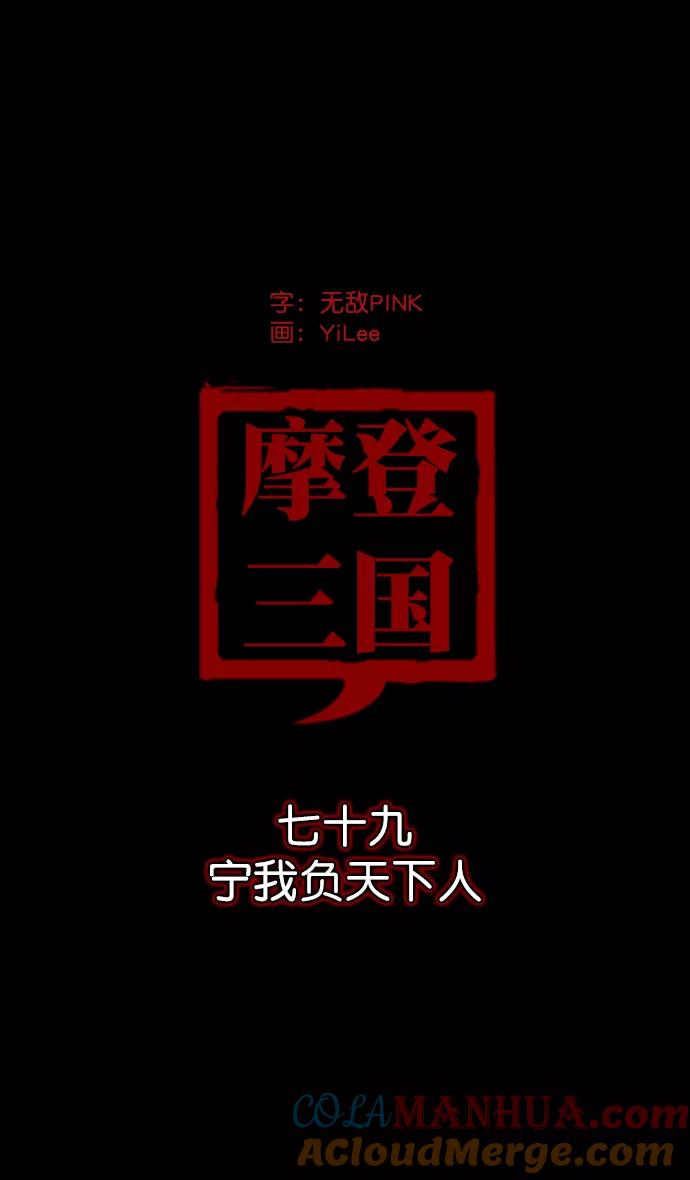[第79话]反董卓联盟—宁我负天下人-摩登三国-无敌PINK,YiLee（第11张）