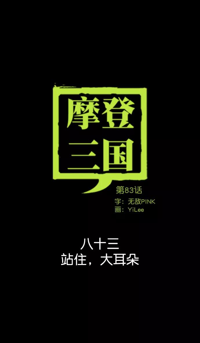 [第83话]反董卓联盟—站住，大耳朵-摩登三国-无敌PINK,YiLee（第12张）