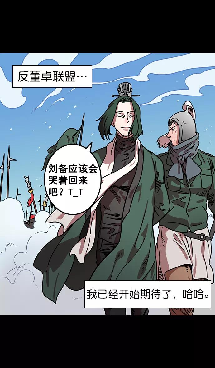 [第85话]反董卓联盟—猛虎落陷阱-摩登三国-无敌PINK,YiLee（第14张）