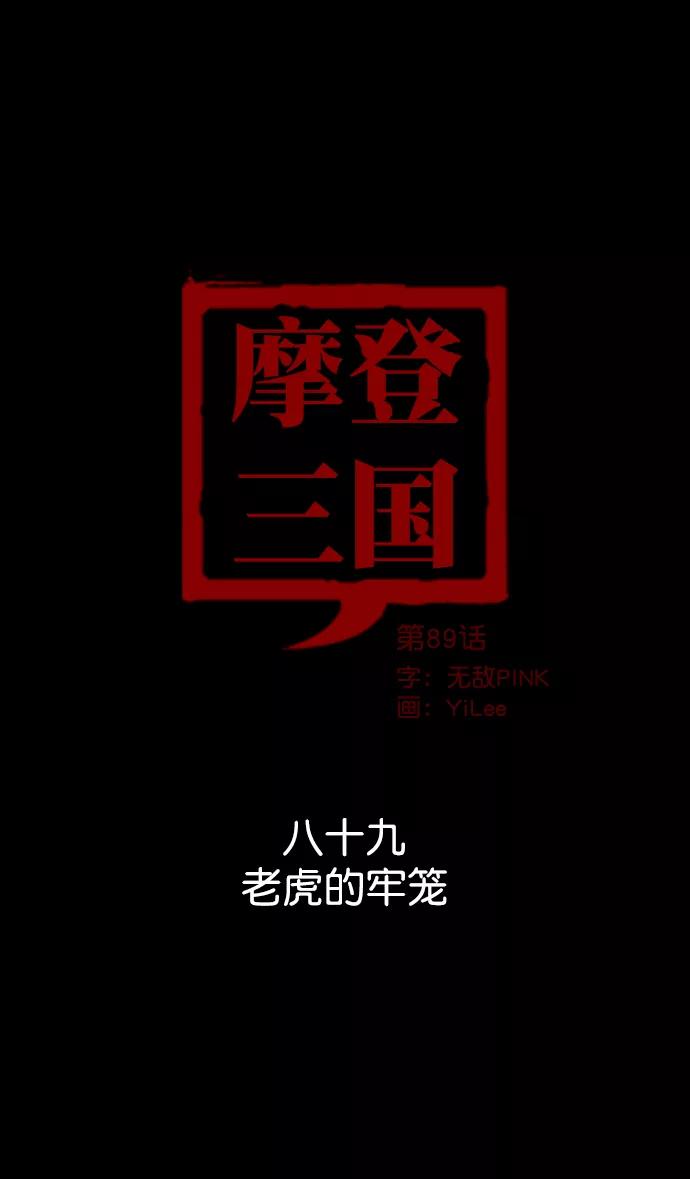 [第89话]反董卓联盟—老虎的牢笼-摩登三国-无敌PINK,YiLee（第14张）
