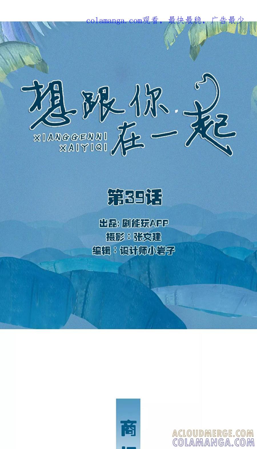 第39话-想跟你在一起-剧能玩（第1张）