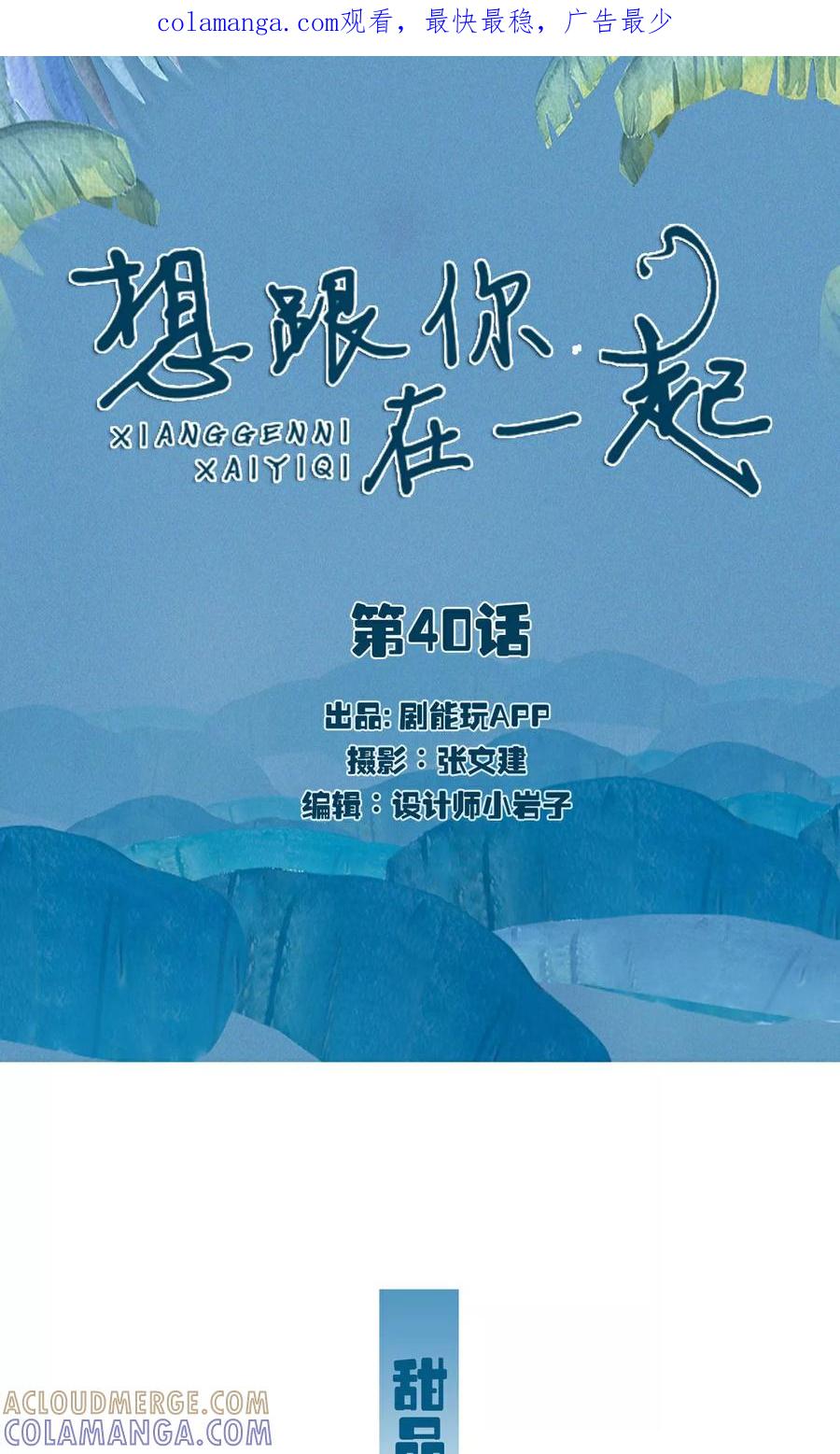 第40话-想跟你在一起-剧能玩（第1张）
