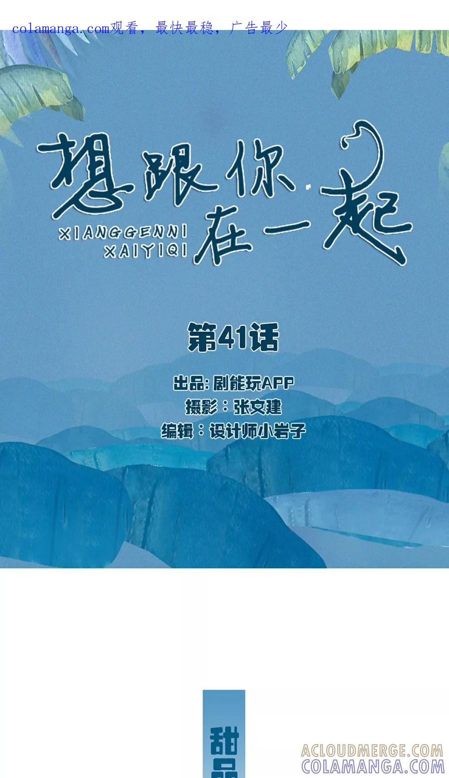 第41话-想跟你在一起-剧能玩（第1张）