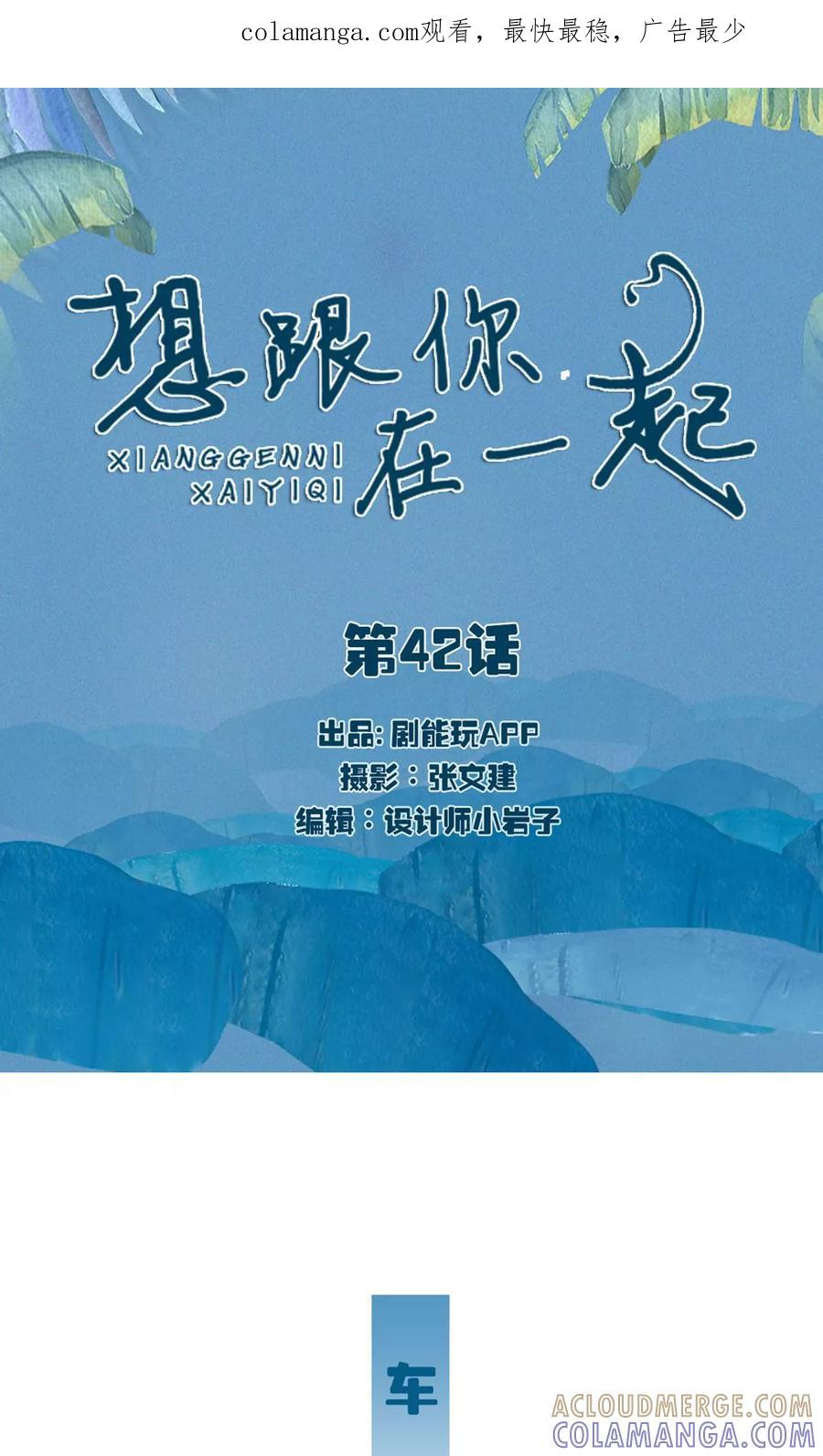 第42话-想跟你在一起-剧能玩（第1张）