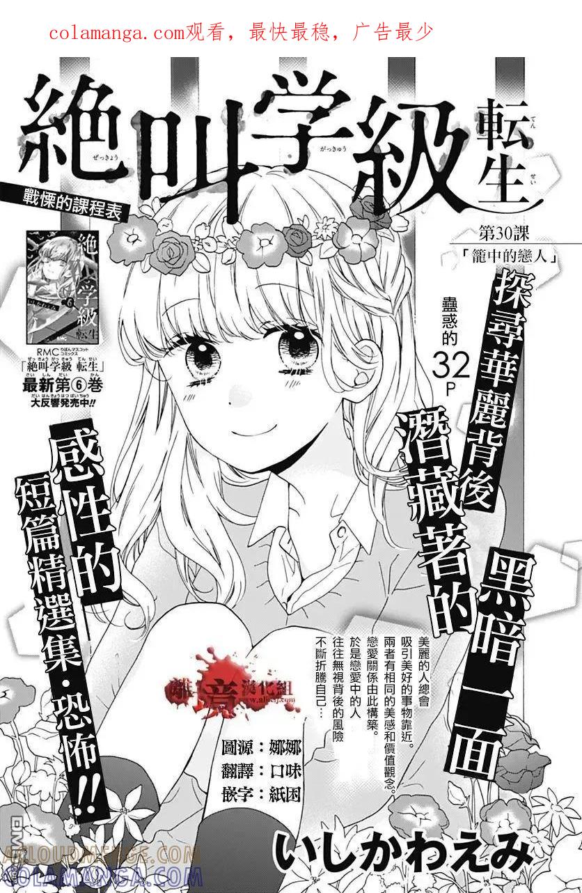 第30回笼中的恋人-绝叫学级转生-石川惠美（第1张）
