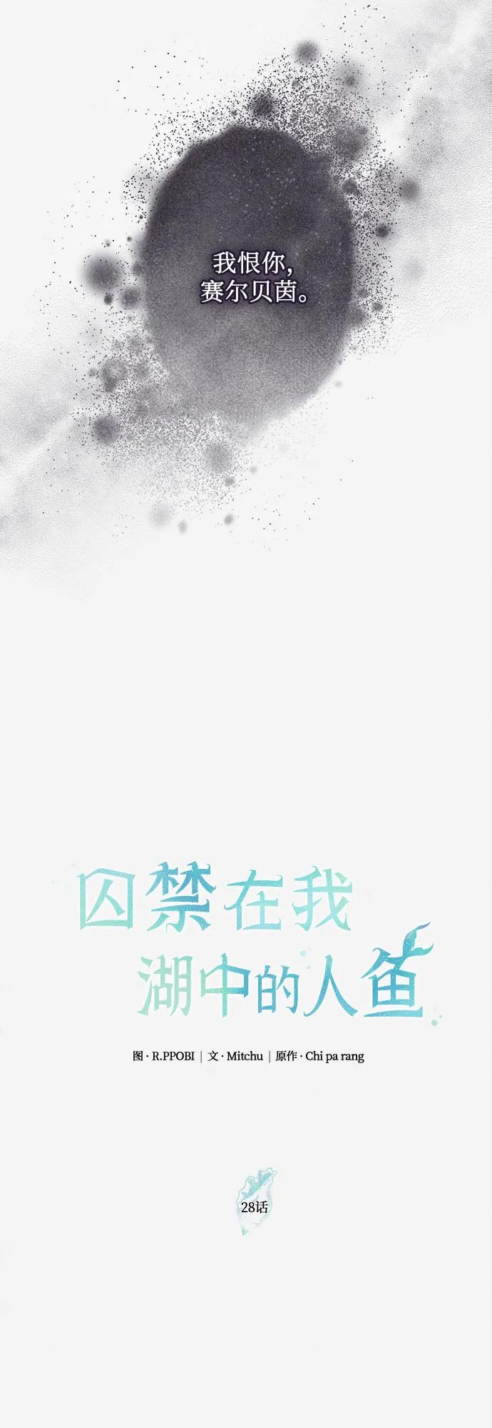 第28话-囚禁在我湖中的人鱼-Mitchu/Chi pa rang,R.PPOBI（第5张）