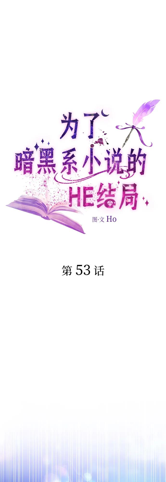 第53话-为了暗黑系小说的HE结局-Ho（第2张）