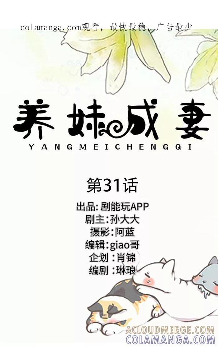第31话-养妹成妻-剧能玩（第1张）
