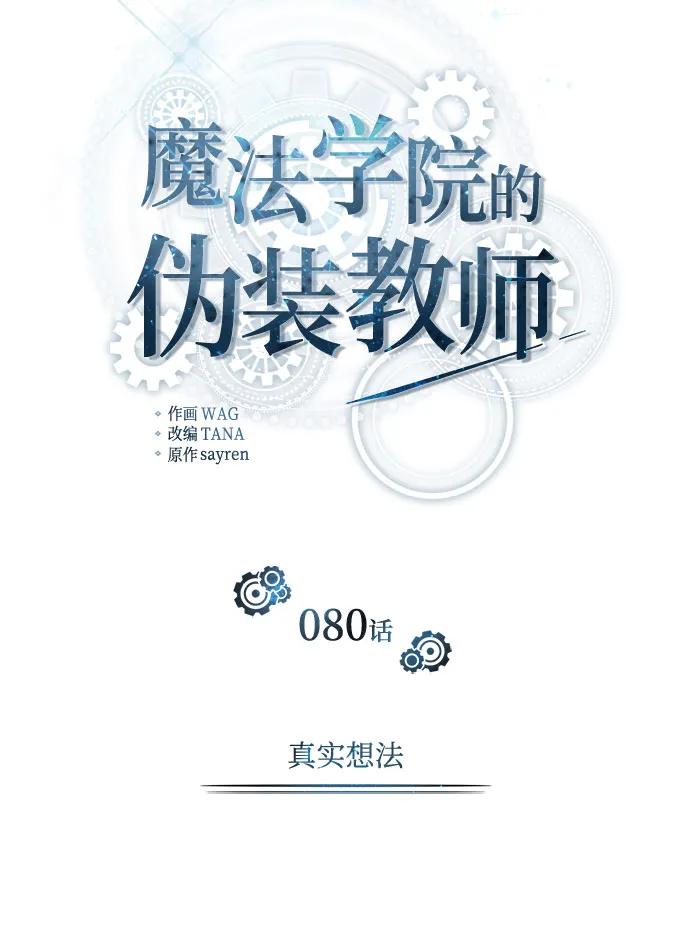 [第80话]真实想法-魔法学院的伪装教师-TANA/sayren,WAG（第20张）