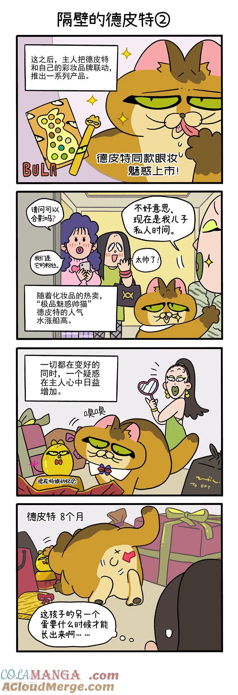 第64话1隔壁的德皮特-阿满和麦茶-新漫画 日胖大海寺（第4张）