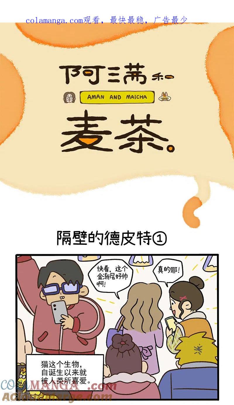 第64话1隔壁的德皮特-阿满和麦茶-新漫画 日胖大海寺（第1张）