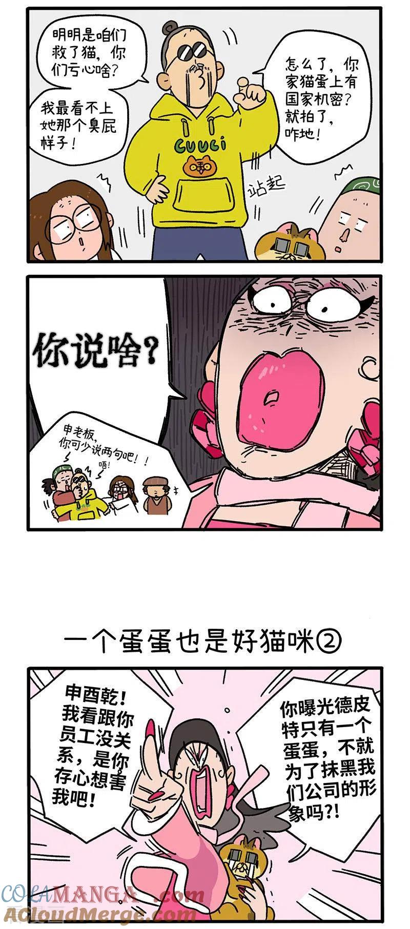 第78话1一个蛋蛋也是好猫咪-阿满和麦茶-新漫画 日胖大海寺（第2张）