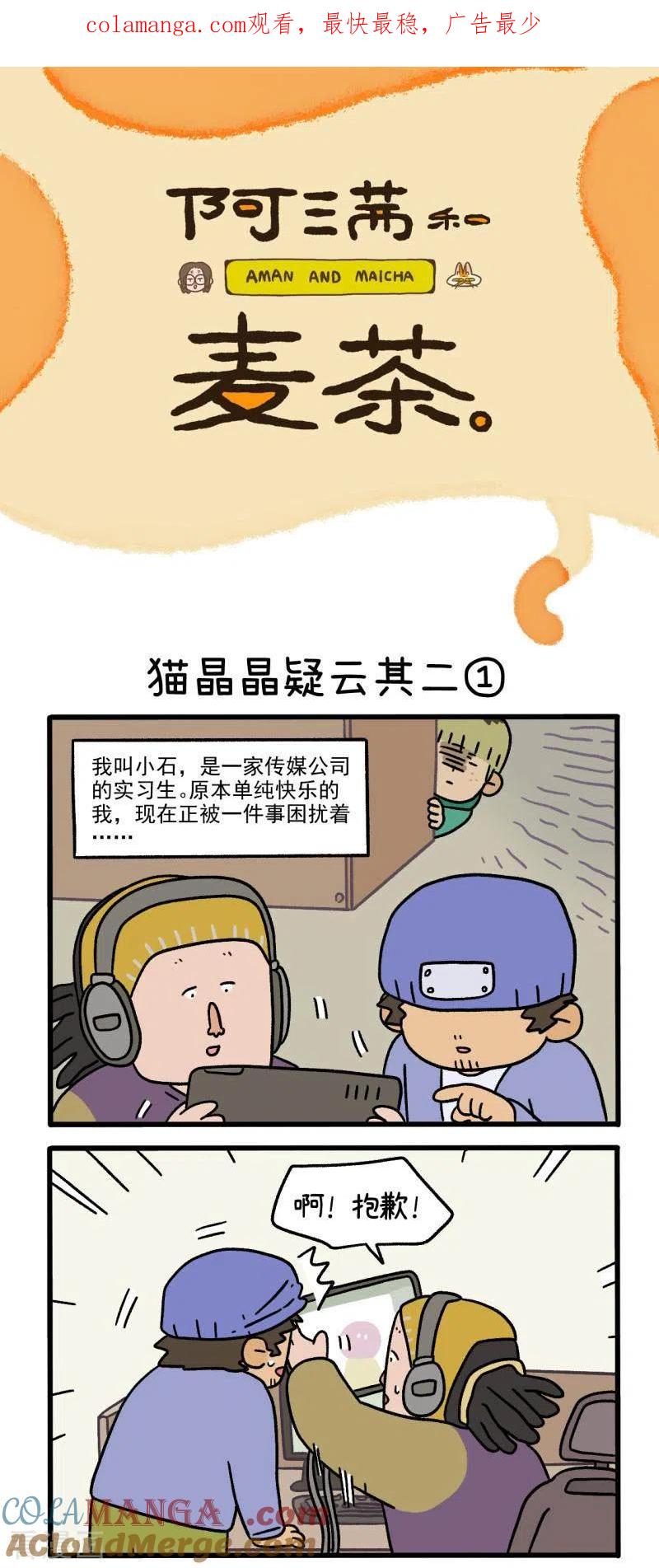 第84话猫晶晶疑云2-阿满和麦茶-新漫画 日胖大海寺（第1张）