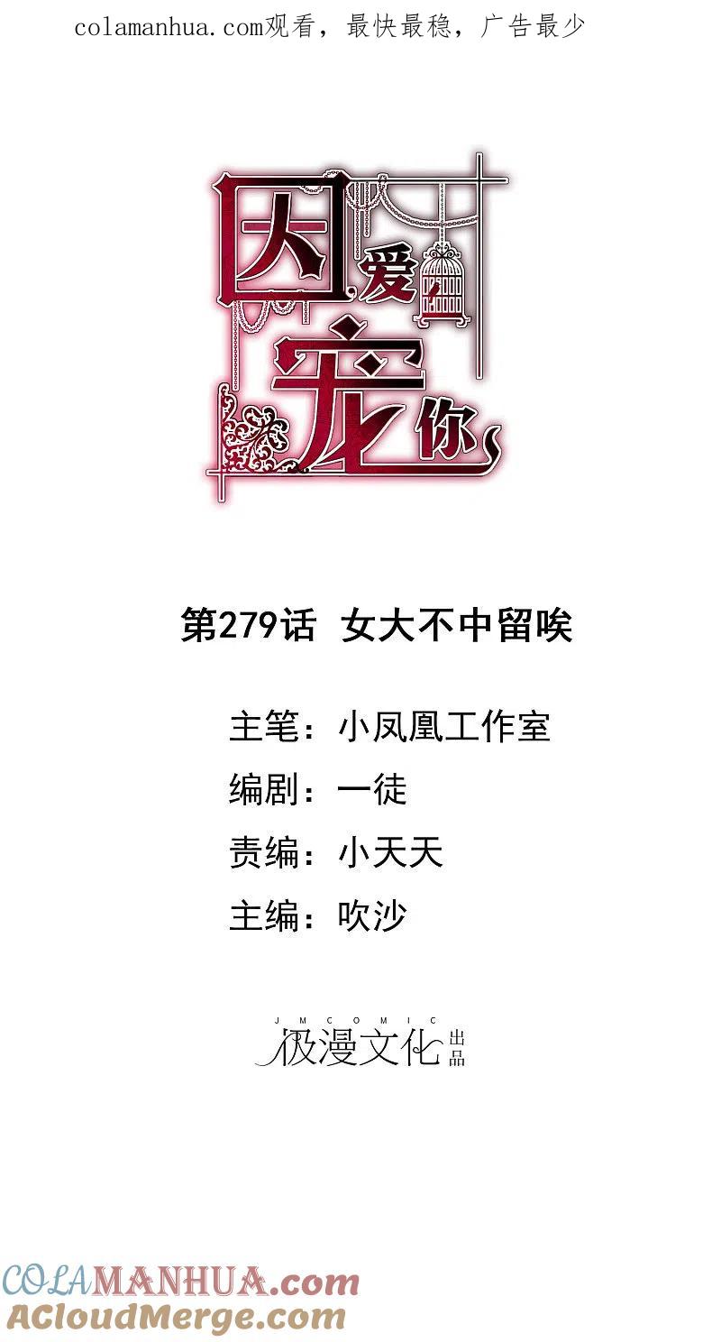 第279话-因爱宠你-极漫文化（第1张）