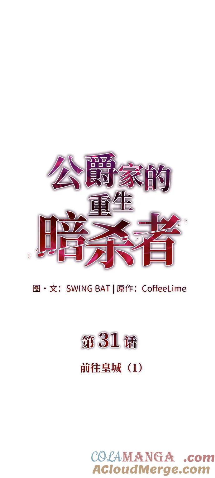 第31话前往皇城（1）-公爵家的重生暗杀者-CoffeeLime/SWING BAT,SWING BAT（第9张）