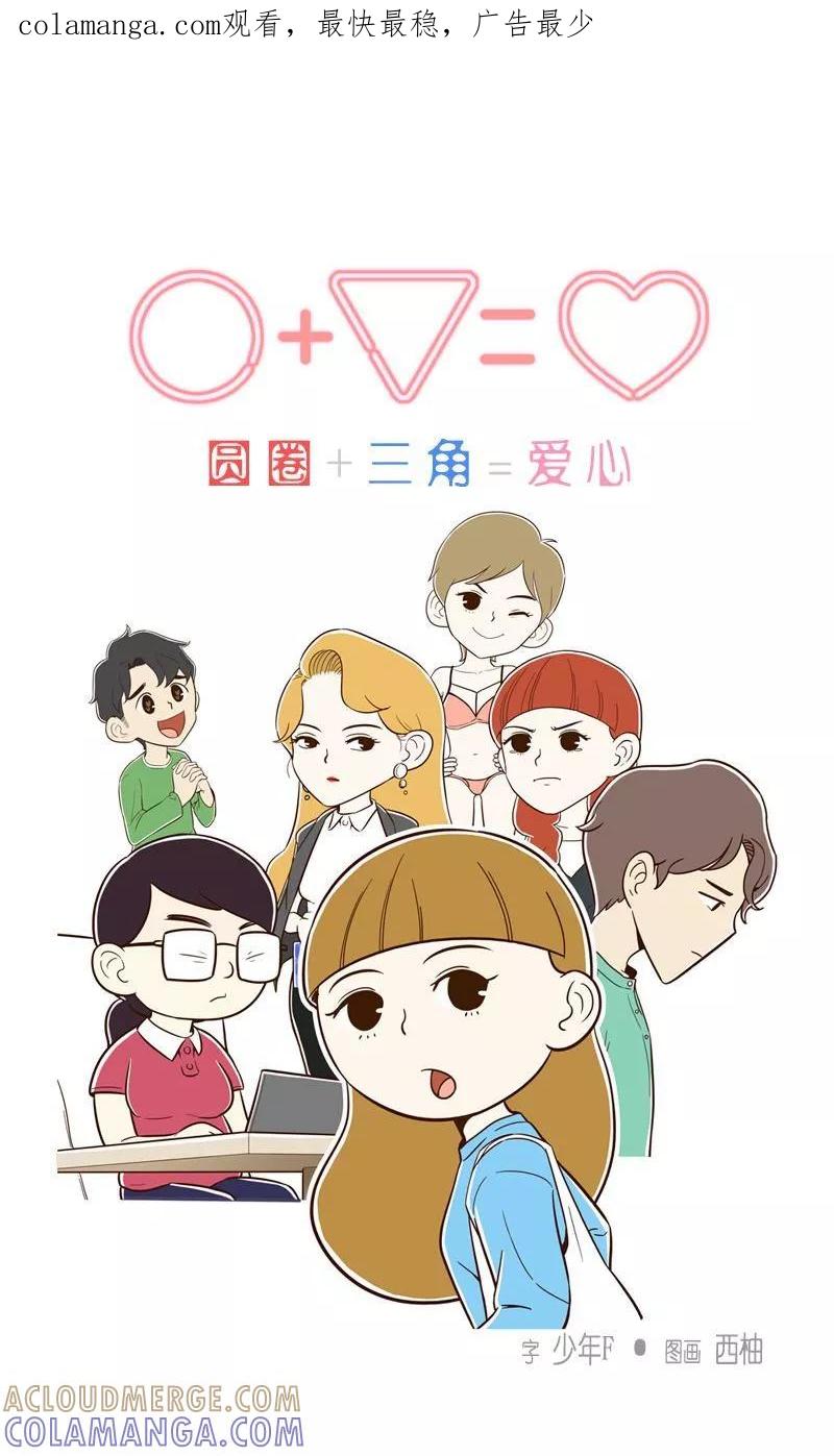 第33话隐瞒的深意-圆圈+三角=爱心-蓝文文化（第1张）