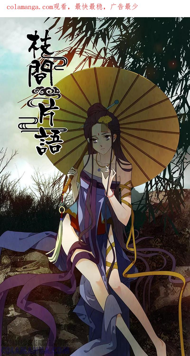 第39话茶闺22-枝间片语-有妖气（第1张）