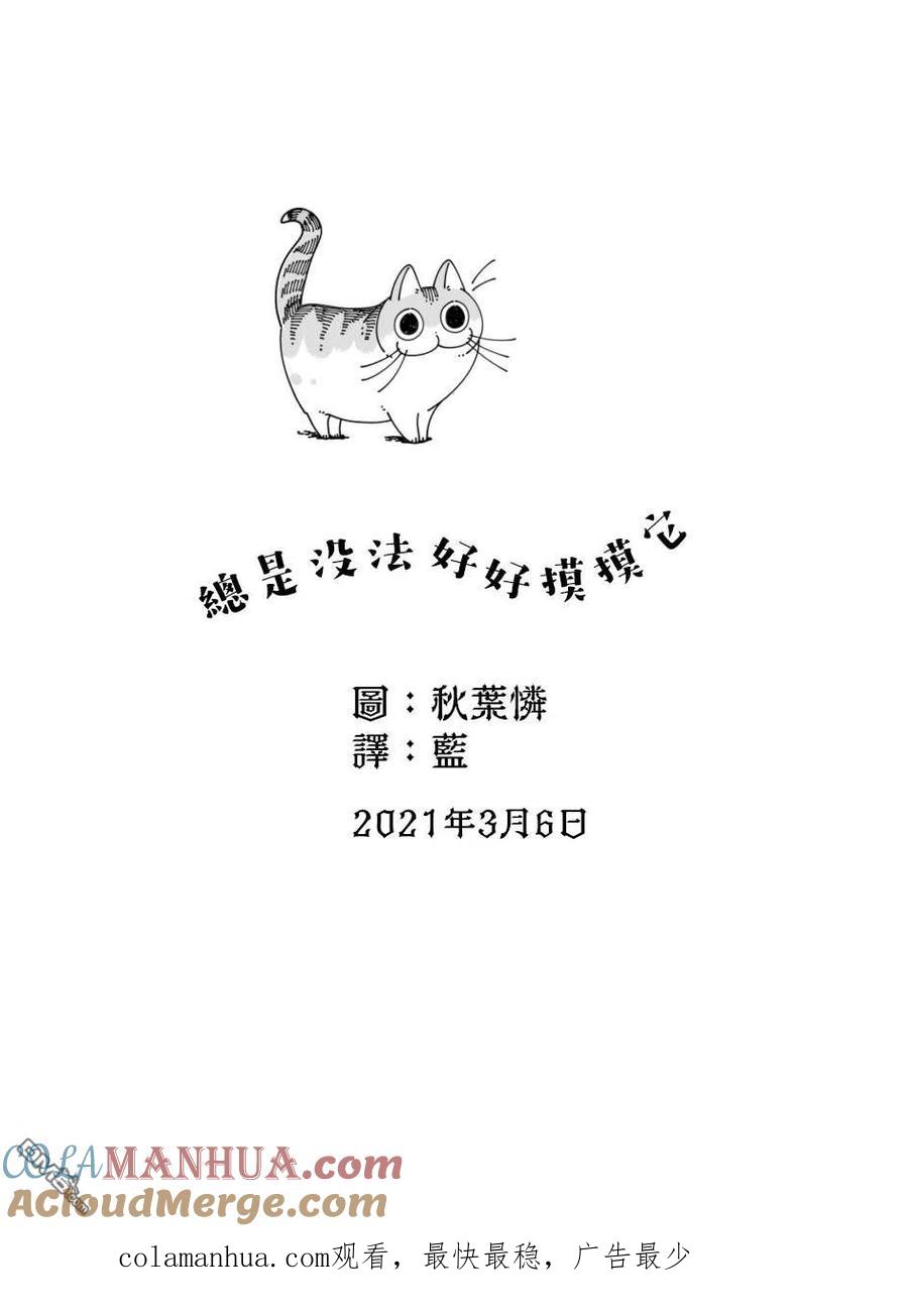 第48话-关于养猫我一直是新手-キュルZ（第3张）