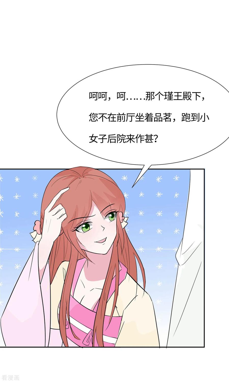 第76话不舒服的秘密-穿越王妃，夫君别找虐-成都平流（第24张）