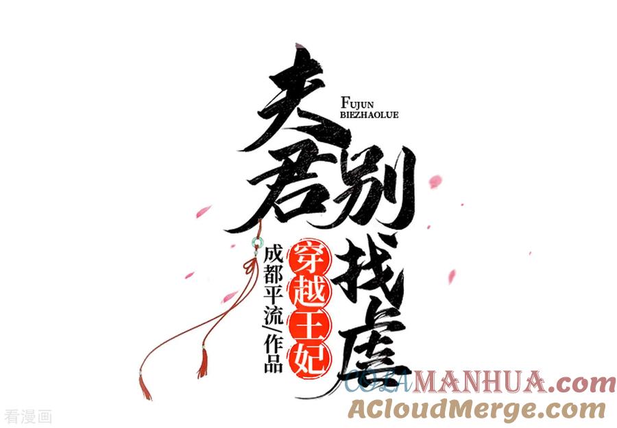 第76话不舒服的秘密-穿越王妃，夫君别找虐-成都平流（第7张）