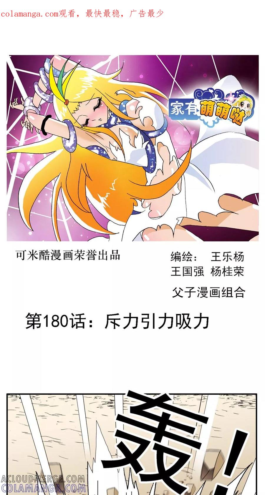 第180话-家有萌萌哒-可米酷（第1张）