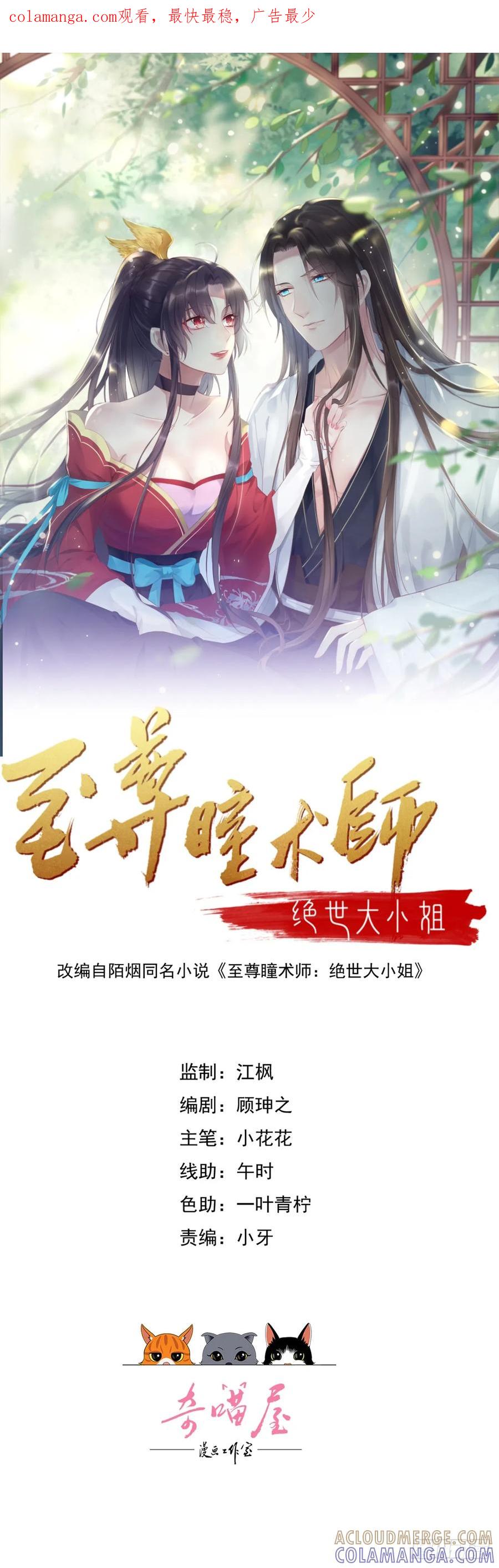 第四百一十三话踩小人-至尊瞳术师：绝世大小姐-奇喵屋工作室-喵菌 x 顾珅之 x 一朵摇曳的小花（第1张）