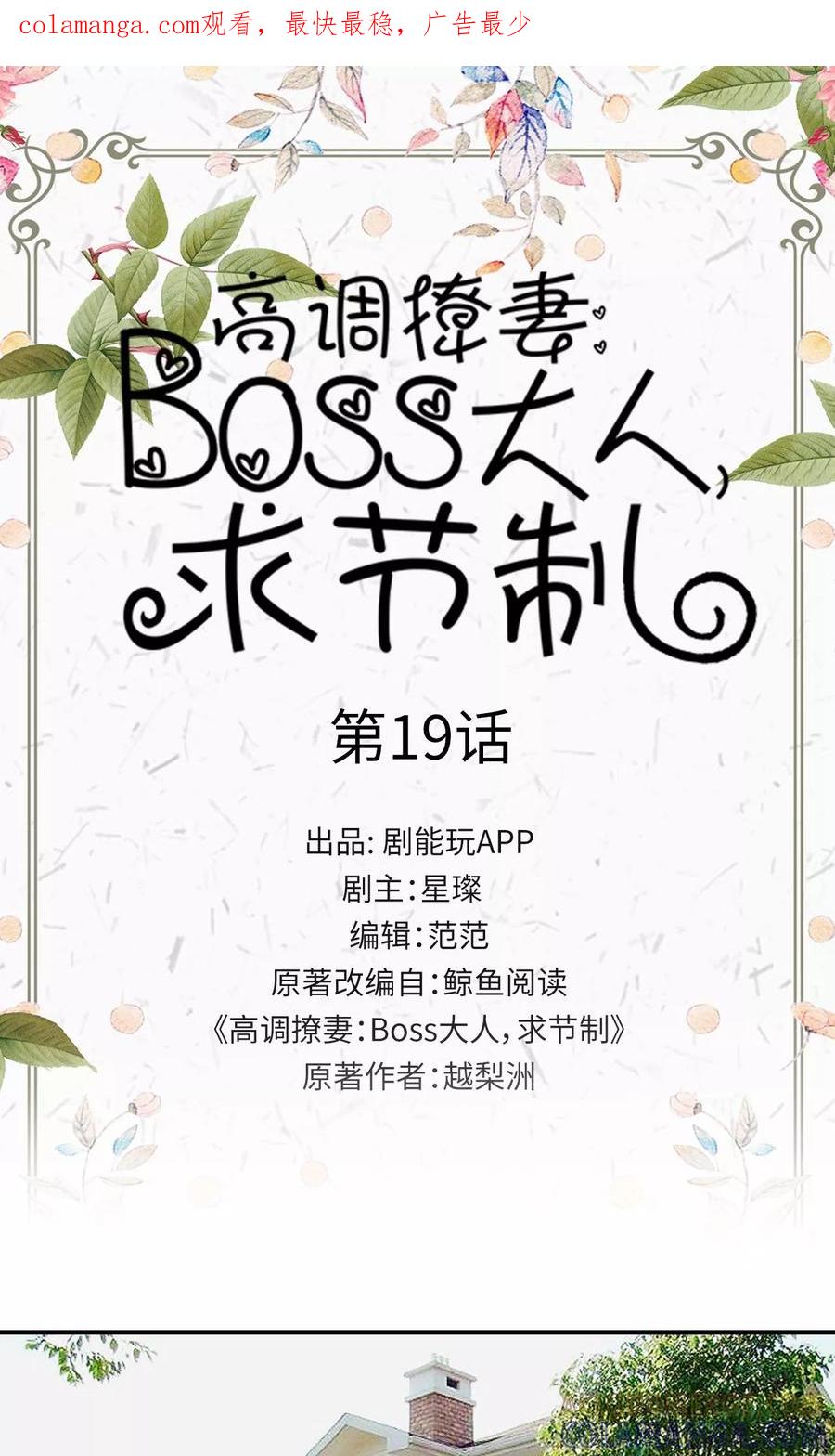 第19话-高调撩妻：Boss大人，求节制-剧能玩（第1张）