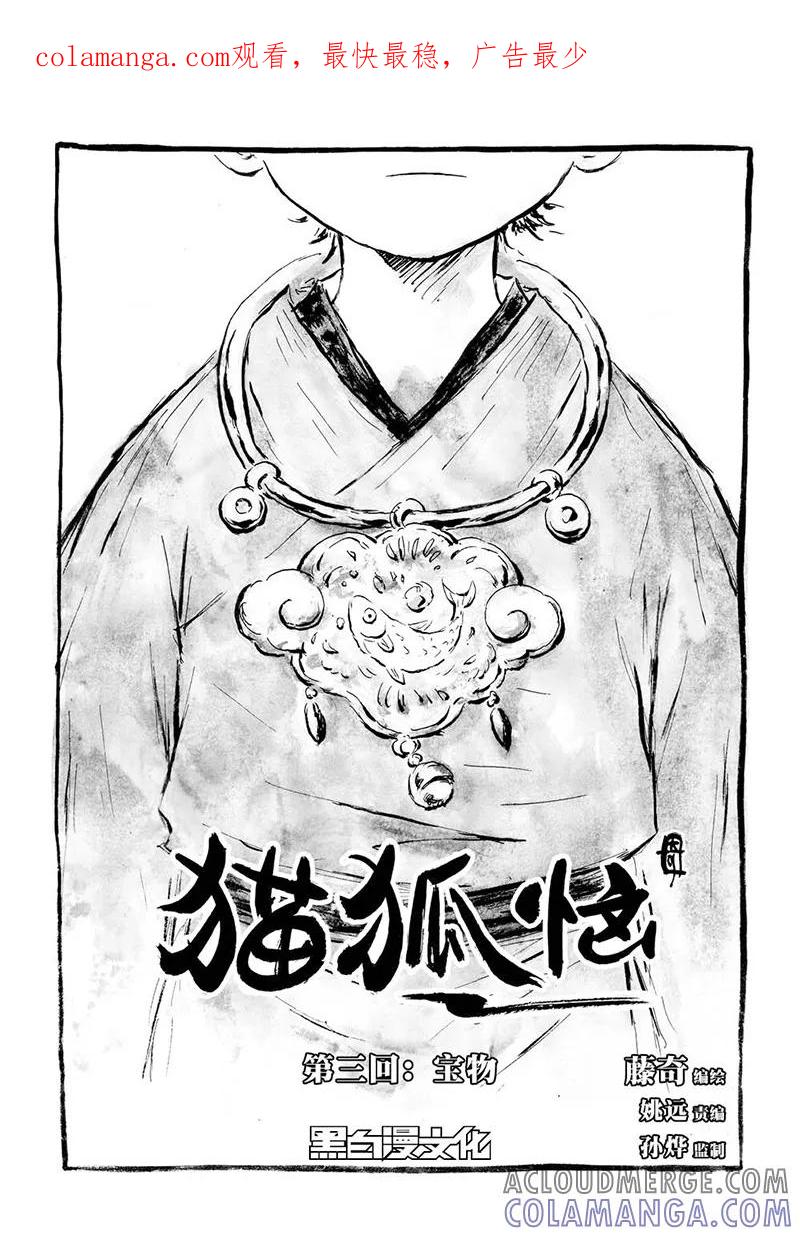 第3话2宝物-猫狐恼-新漫画（第1张）