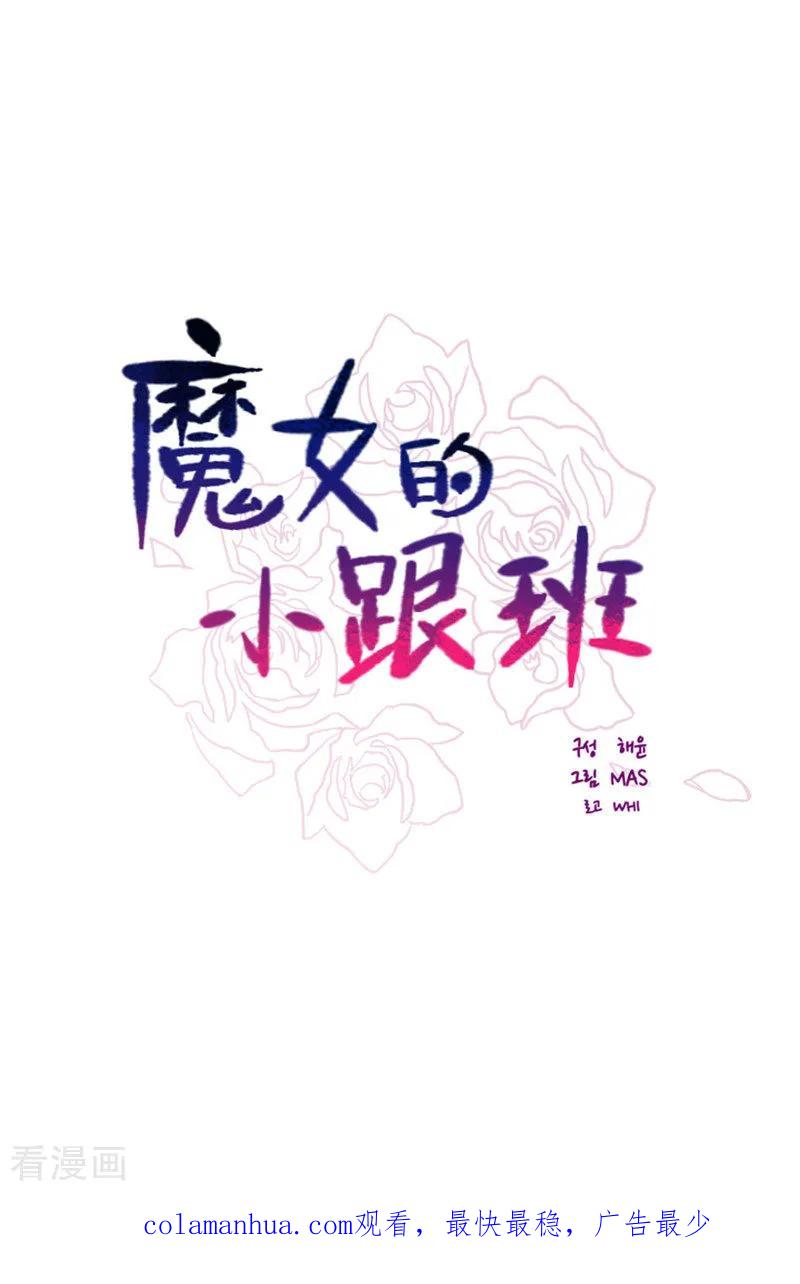 第2季19话不会对你失望-魔女的小跟班-漫漫漫画（第26张）